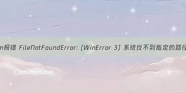 安装Visdom报错 FileNotFoundError: [WinError 3] 系统找不到指定的路径。:‘C:\