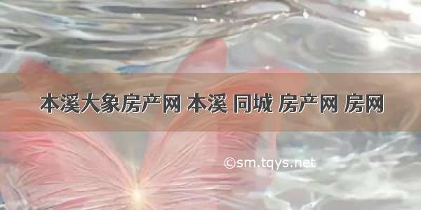 本溪大象房产网 本溪 同城 房产网 房网