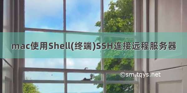 mac使用Shell(终端)SSH连接远程服务器