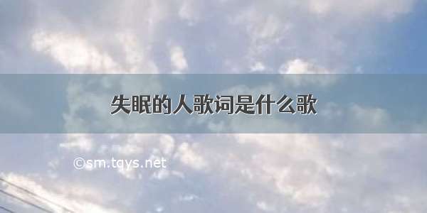 失眠的人歌词是什么歌