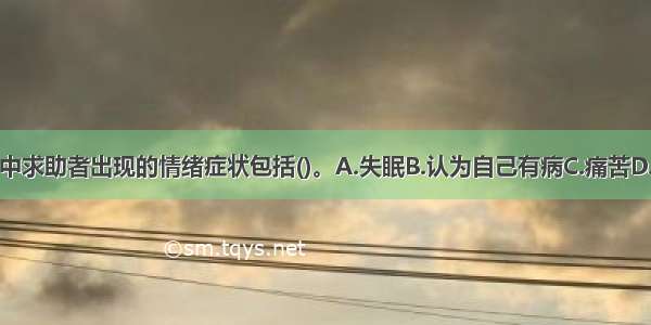 多选：本案例中求助者出现的情绪症状包括()。A.失眠B.认为自己有病C.痛苦D.情绪低落苦恼