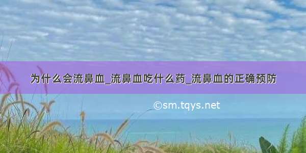 为什么会流鼻血_流鼻血吃什么药_流鼻血的正确预防