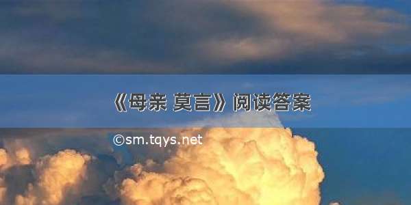 《母亲 莫言》阅读答案