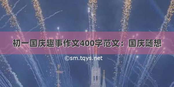 初一国庆趣事作文400字范文：国庆随想