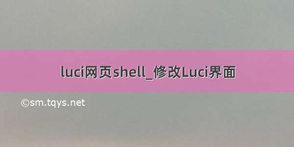 luci网页shell_修改Luci界面
