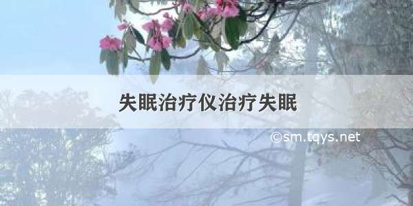 失眠治疗仪治疗失眠