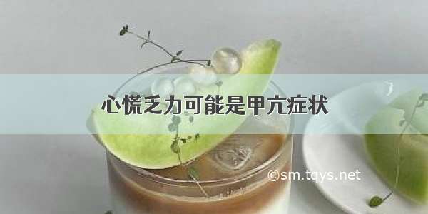 心慌乏力可能是甲亢症状