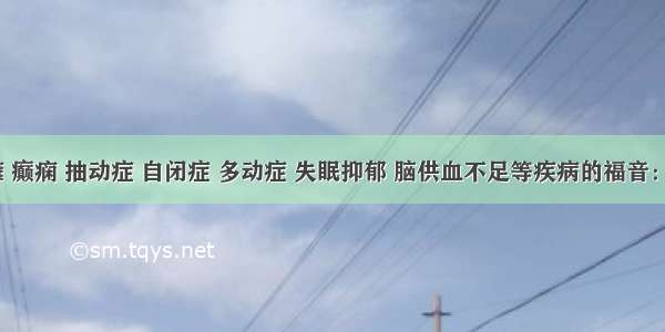 小儿脑瘫 癫痫 抽动症 自闭症 多动症 失眠抑郁 脑供血不足等疾病的福音：rTMS经