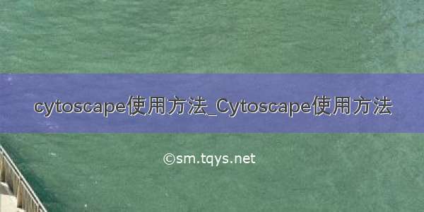 cytoscape使用方法_Cytoscape使用方法