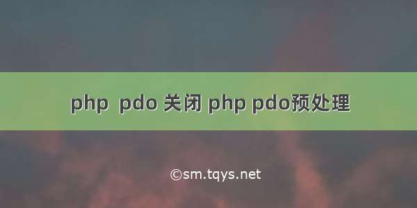 php  pdo 关闭 php pdo预处理