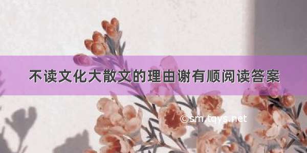 不读文化大散文的理由谢有顺阅读答案