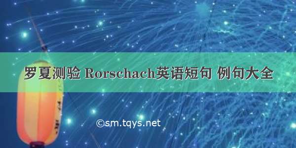 罗夏测验 Rorschach英语短句 例句大全