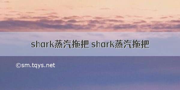 shark蒸汽拖把 shark蒸汽拖把