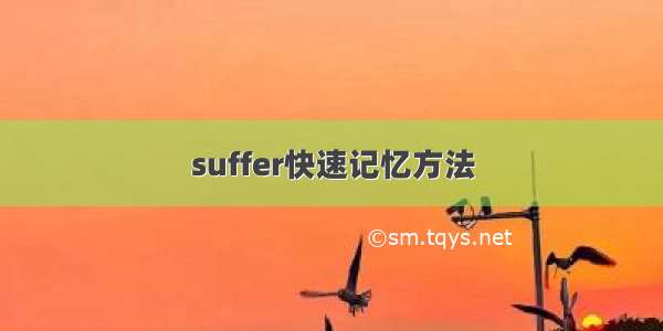 suffer快速记忆方法