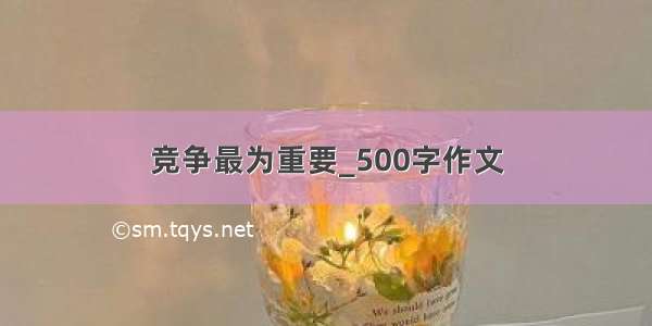 竞争最为重要_500字作文