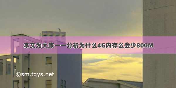 本文为大家一一分析为什么4G内存么会少800M