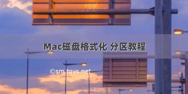 Mac磁盘格式化 分区教程