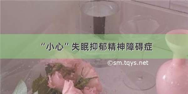 “小心”失眠抑郁精神障碍症