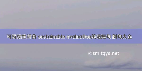 可持续性评价 sustainable evaluation英语短句 例句大全