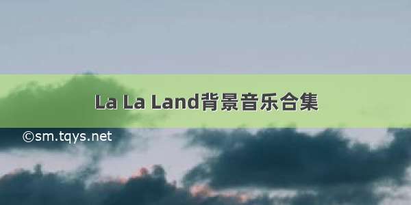 La La Land背景音乐合集