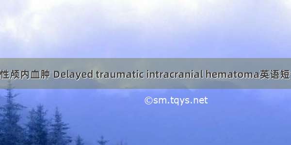 外伤性迟发性颅内血肿 Delayed traumatic intracranial hematoma英语短句 例句大全