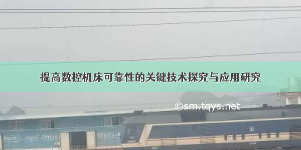 提高数控机床可靠性的关键技术探究与应用研究