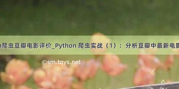 python爬虫豆瓣电影评价_Python 爬虫实战（1）：分析豆瓣中最新电影的影评