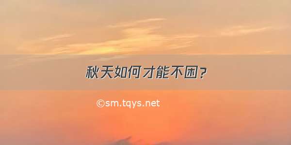 秋天如何才能不困？