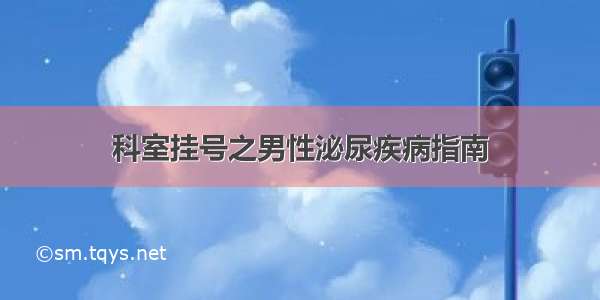 科室挂号之男性泌尿疾病指南