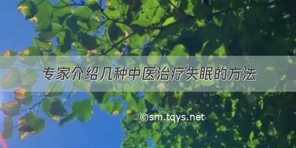 专家介绍几种中医治疗失眠的方法