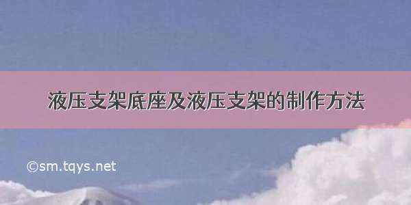 液压支架底座及液压支架的制作方法