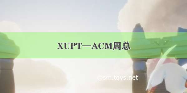 XUPT—ACM周总