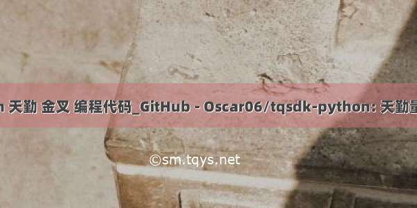 python 天勤 金叉 编程代码_GitHub - Oscar06/tqsdk-python: 天勤量化开发