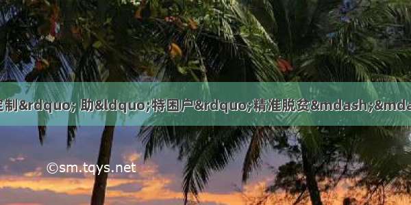 「走向我们的小康生活」&ldquo;私人定制&rdquo; 助&ldquo;特困户&rdquo;精准脱贫&mdash;&mdash;&ldquo;足迹&middot;决战脱贫攻坚