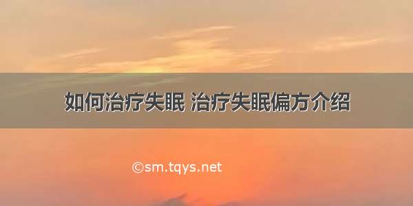 如何治疗失眠 治疗失眠偏方介绍