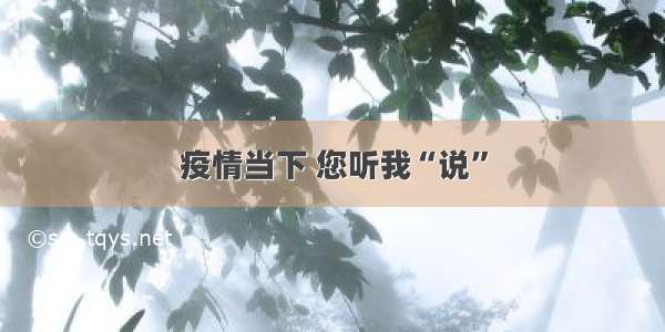 疫情当下 您听我“说”