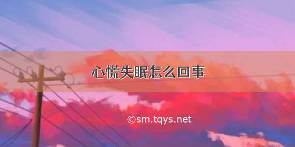 心慌失眠怎么回事