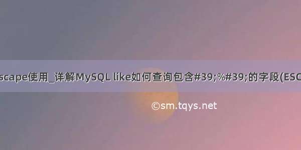 mysql通配符escape使用_详解MySQL like如何查询包含#39;%#39;的字段(ESCAPE用法)-MyS