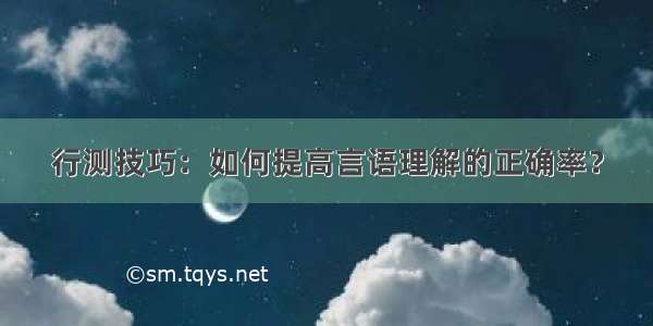 行测技巧：如何提高言语理解的正确率？