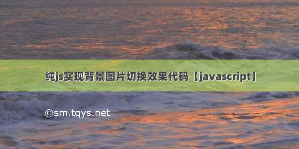 纯js实现背景图片切换效果代码【javascript】