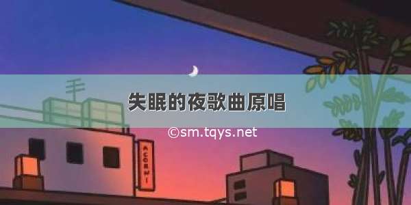 失眠的夜歌曲原唱