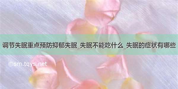 调节失眠重点预防抑郁失眠_失眠不能吃什么_失眠的症状有哪些