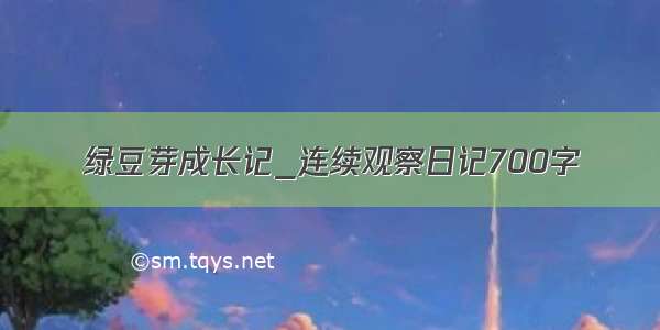 绿豆芽成长记_连续观察日记700字