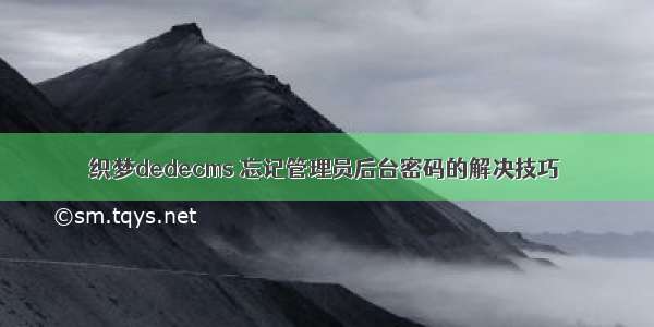 织梦dedecms 忘记管理员后台密码的解决技巧