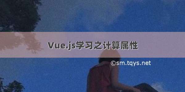 Vue.js学习之计算属性