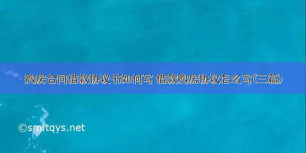 购房合同借款协议书如何写 借款购房协议怎么写(三篇)