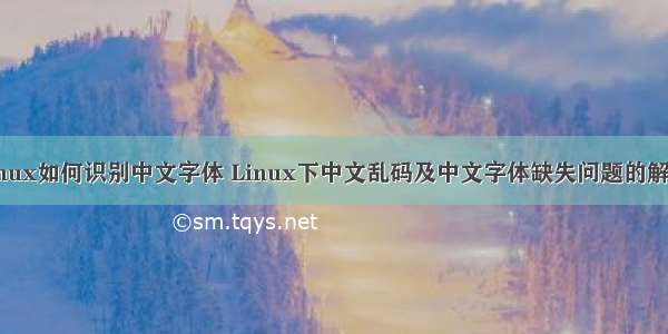 linux如何识别中文字体 Linux下中文乱码及中文字体缺失问题的解决