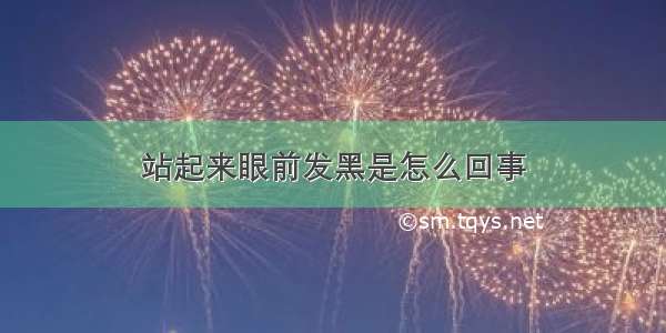 站起来眼前发黑是怎么回事