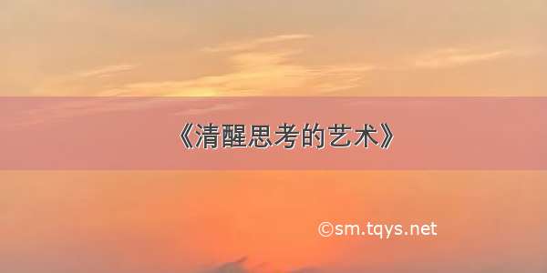 《清醒思考的艺术》