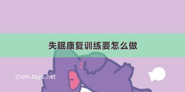 失眠康复训练要怎么做